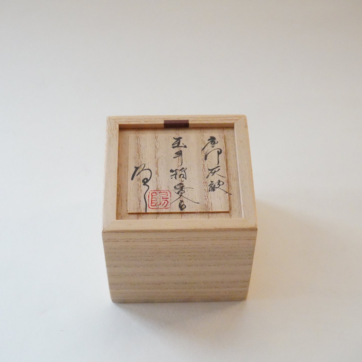 唐津灰被玉手箱香合