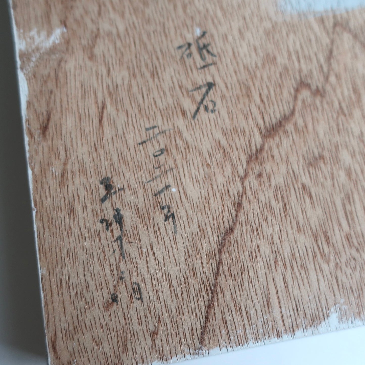 砥石 sharpening stone 2021 -3